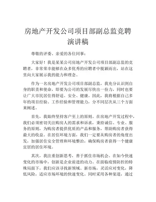 房地产开发公司项目部副总监竞聘演讲稿