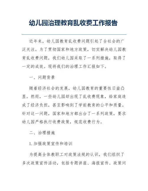 幼儿园治理教育乱收费工作报告