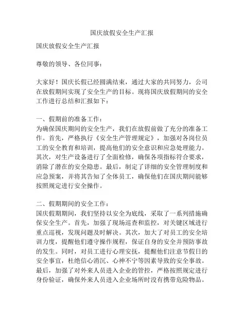 国庆放假安全生产汇报
