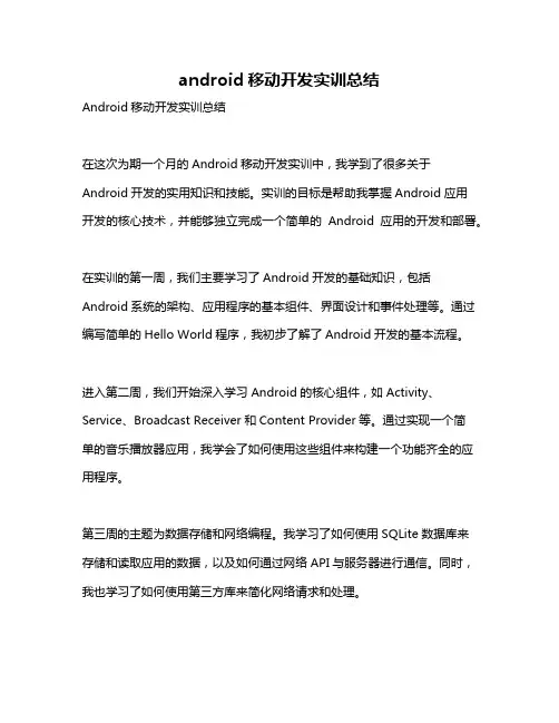 android移动开发实训总结