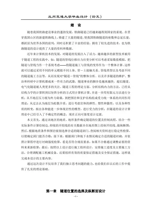 铁路隧道施工组织设计(毕业设计)
