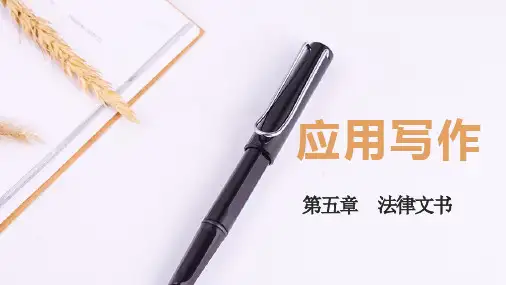 应用写作(第三版)第五章法律文书