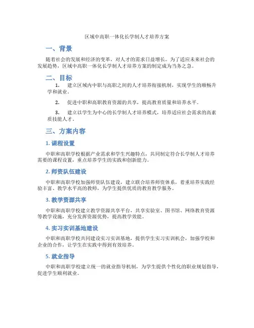 区域中高职一体化长学制人才培养方案