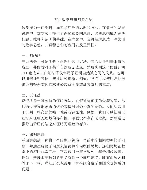 常用数学思想归类总结