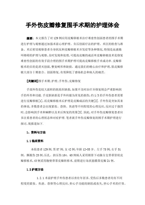 手外伤皮瓣修复围手术期的护理体会
