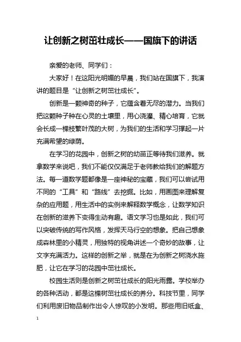 让创新之树茁壮成长——国旗下的讲话