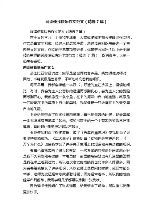 阅读使我快乐作文范文（精选7篇）