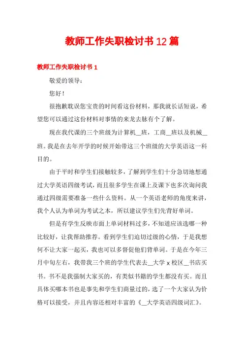 教师工作失职检讨书12篇