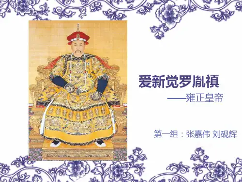 雍正皇帝介绍