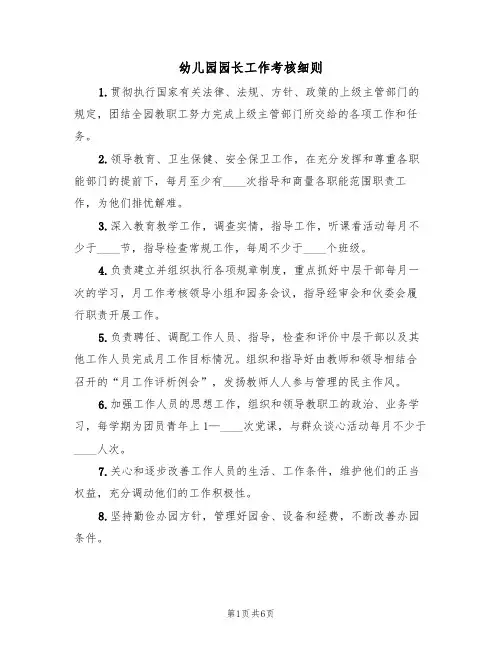 幼儿园园长工作考核细则(3篇)
