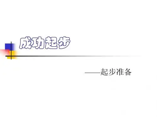 成功起步