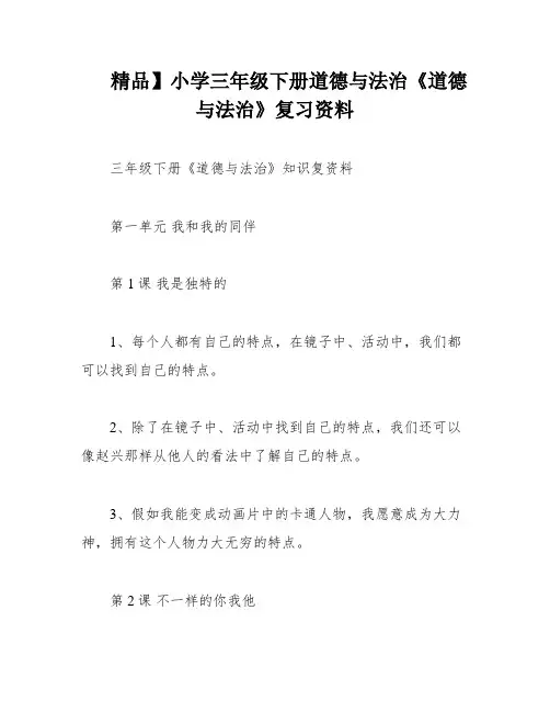 精品】小学三年级下册道德与法治《道德与法治》复习资料