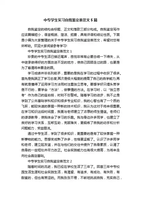 中专学生实习自我鉴定表范文5篇