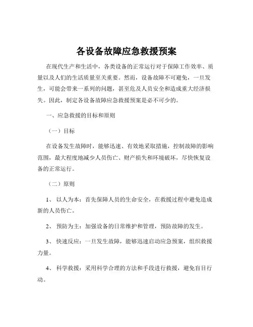 各设备故障应急救援预案