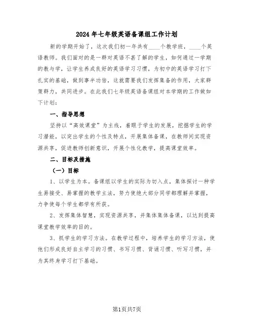 2024年七年级英语备课组工作计划（二篇）