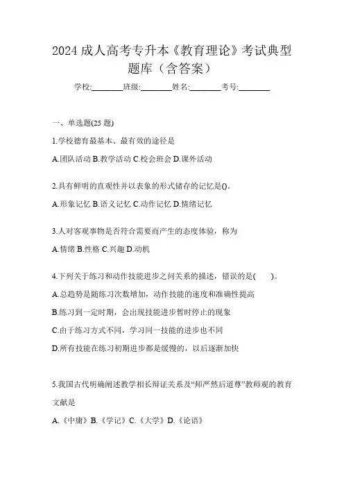 2024成人高考专升本《教育理论》考试典型题库(含答案)