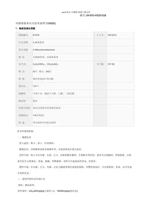 对硝基氯苯安全技术说明书