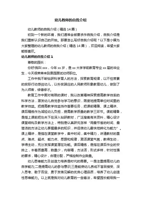 幼儿教师的自我介绍（精选14篇）