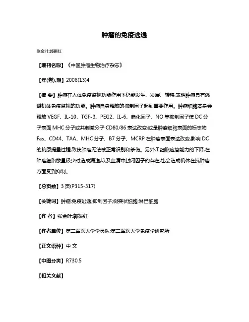 肿瘤的免疫逃逸