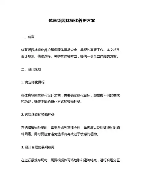 体育场园林绿化养护方案