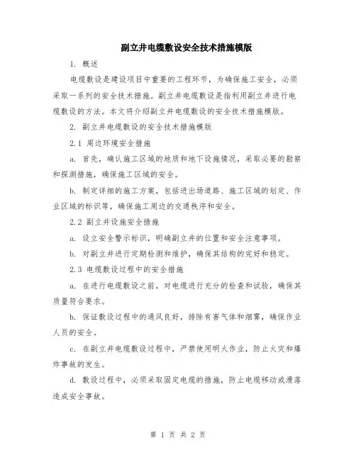 副立井电缆敷设安全技术措施模版