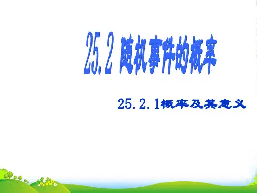 新华师大版九年级数学上册《概率及其意义(1)》课件