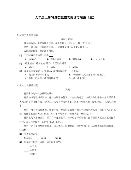 六年级上册写景类记叙文阅读专项练(有答案)