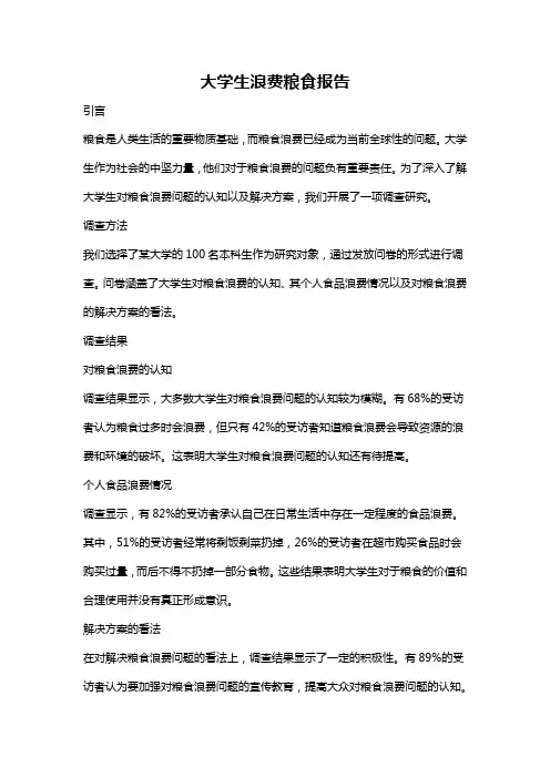 大学生浪费粮食报告