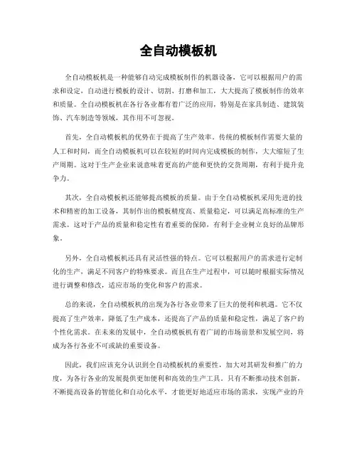全自动模板机