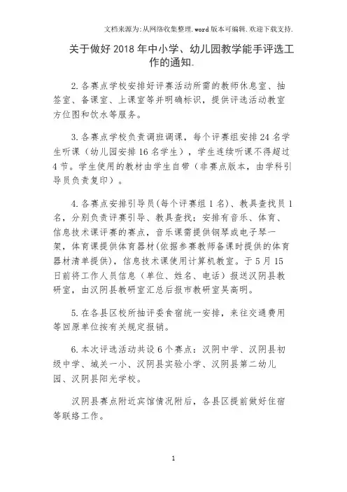 关于做好2019年中小学、幼儿园教学能手评选工作的通知