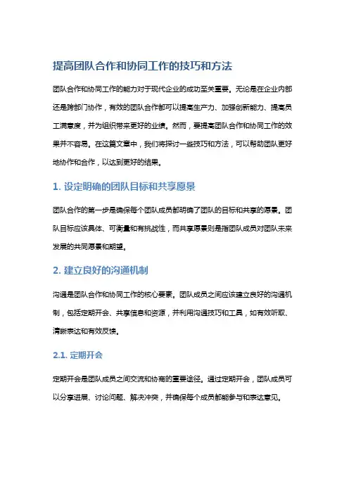 提高团队合作和协同工作的技巧和方法