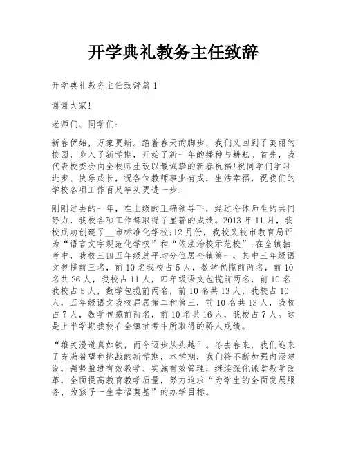 开学典礼教务主任致辞