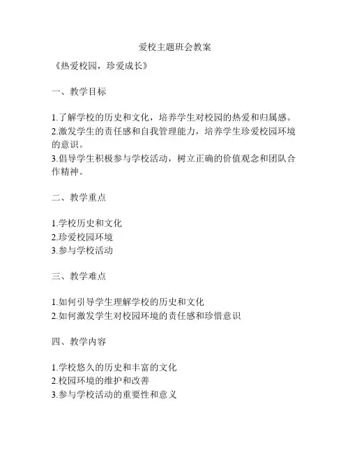 爱校主题班会教案