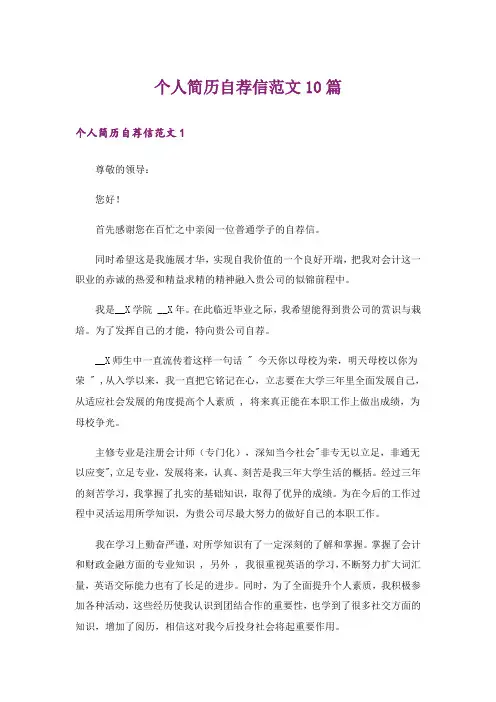 个人简历自荐信范文10篇