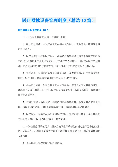 医疗器械设备管理制度(精选10篇)