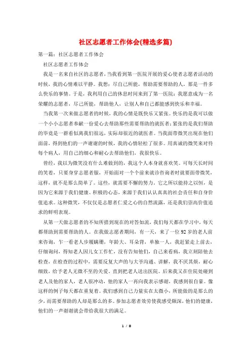 社区志愿者工作体会(精选多篇)