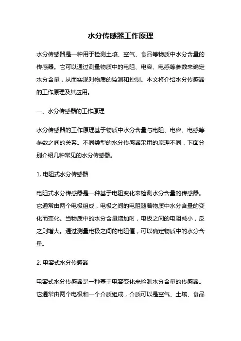 水分传感器工作原理