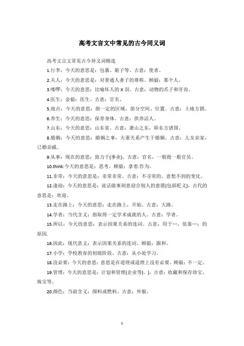 高考文言文中常见的古今同义词