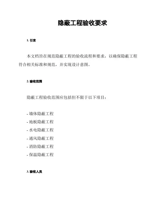 隐蔽工程验收要求