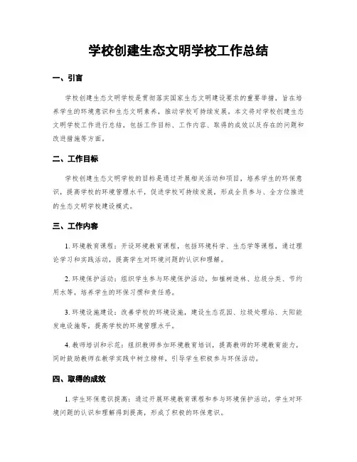 学校创建生态文明学校工作总结