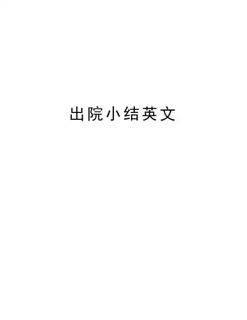 出院小结英文教学内容