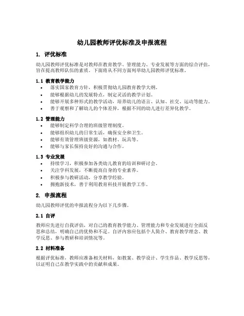 幼儿园教师评优标准及申报流程