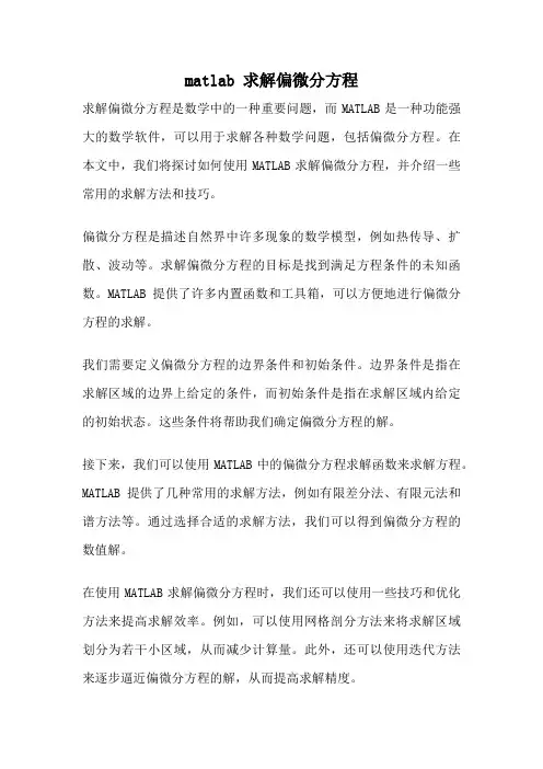 matlab 求解偏微分方程