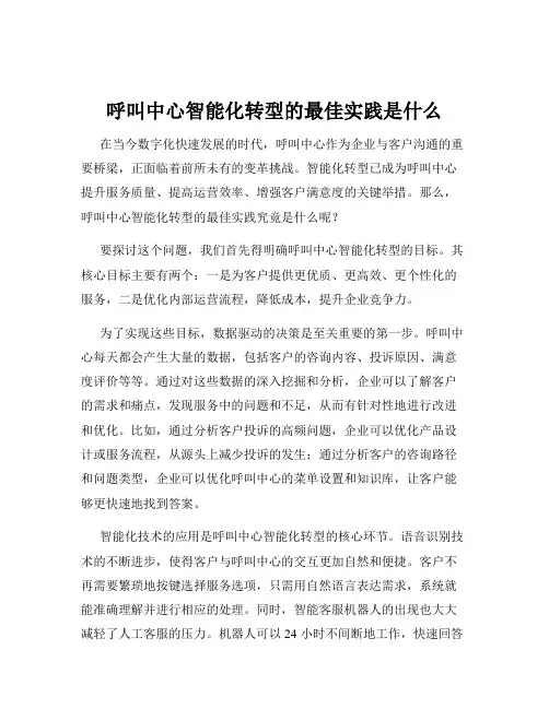 呼叫中心智能化转型的最佳实践是什么