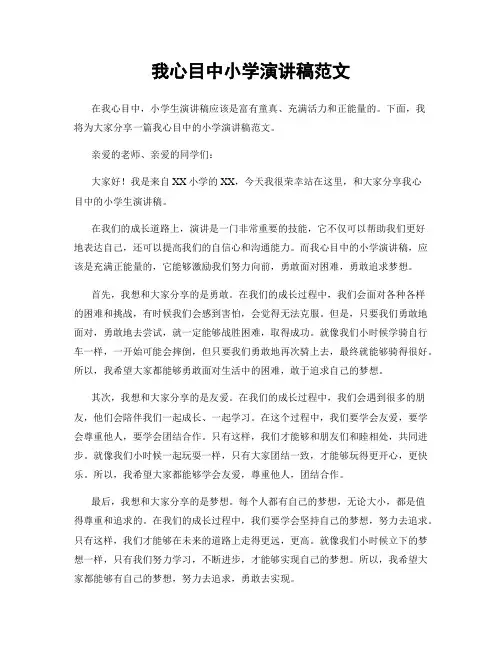 我心目中小学演讲稿范文