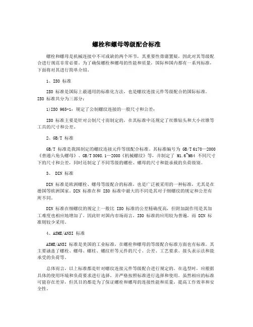 螺栓和螺母等级配合标准