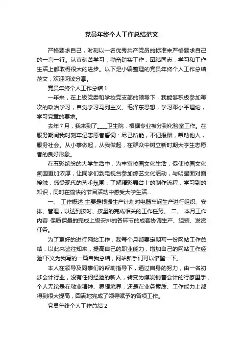 党员年终个人工作总结范文