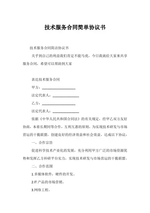 技术服务合同简单协议书