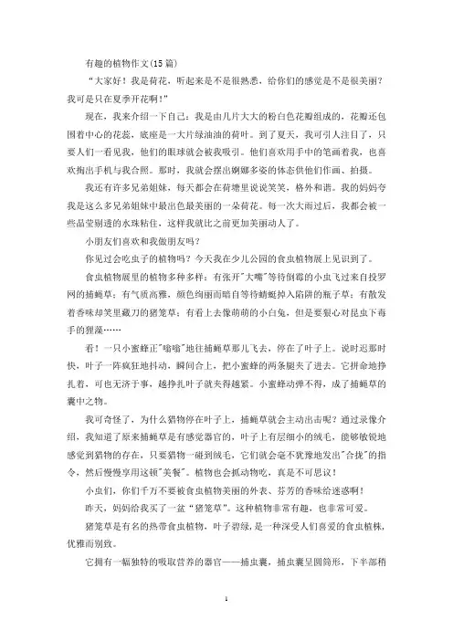 有趣的植物作文(15篇)(精选)