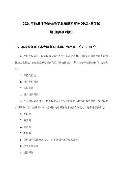 经济师考试保险专业知识和实务(中级)试题及解答参考(2024年)